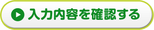 入力内容を確認する