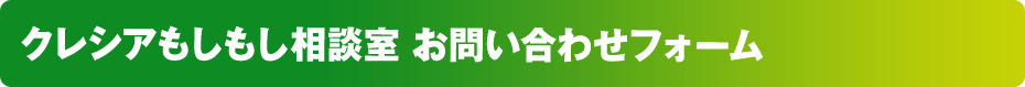 クレシアもしもし相談室 お問い合わせフォーム