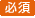 必須