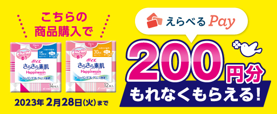 ポイズさらさら素肌ハピネスイン「えらべるPay200円分プレゼントキャンペーン」